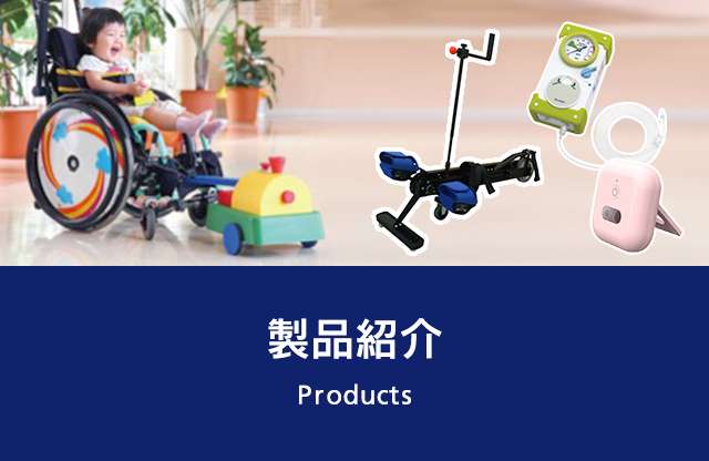 製品紹介