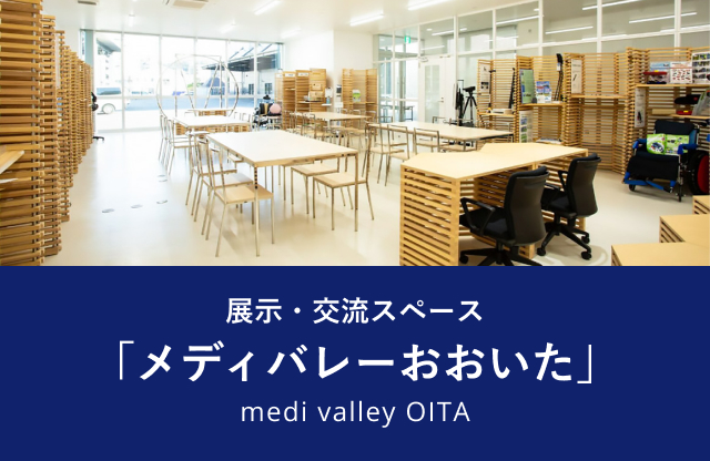 メディバレー大分